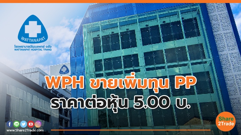 WPH ขายหุ้นเพิ่มทุน PP ที่ 5.00 บ. 60 ล.หุ้นจองซื้อวันเดียว 15 ม.ค. 2567