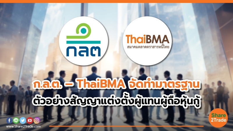 ก.ล.ต. – ThaiBMA จัดทำมาตรฐาน ตัวอย่างสัญญาแต่งตั้งผู้แทนผู้ถือหุ้นกู้