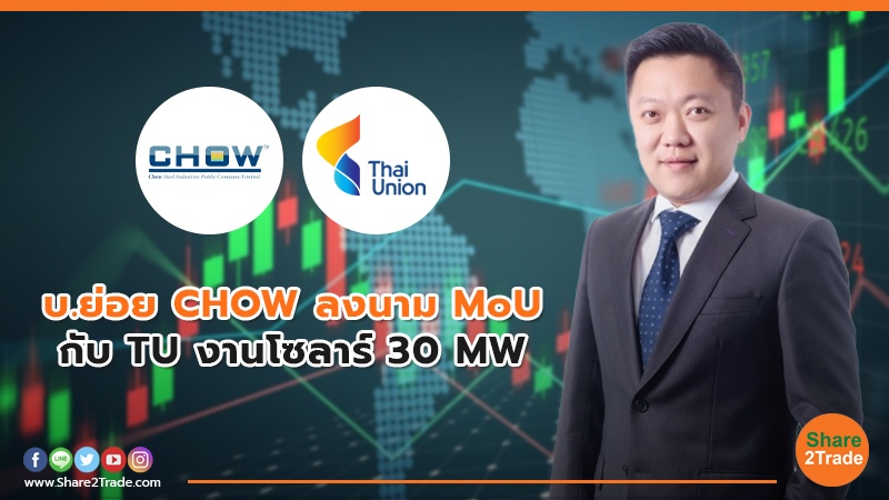 บ.ย่อย CHOW ลงนาม MoU กับ TU งานโซลาร์ 30 MW