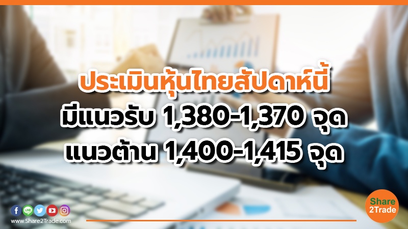ประเมินหุ้นไทยสัปดาห์นี้ มีแนวรับ 1,380-1,370 จุด แนวต้าน 1,400-1,415 จุด