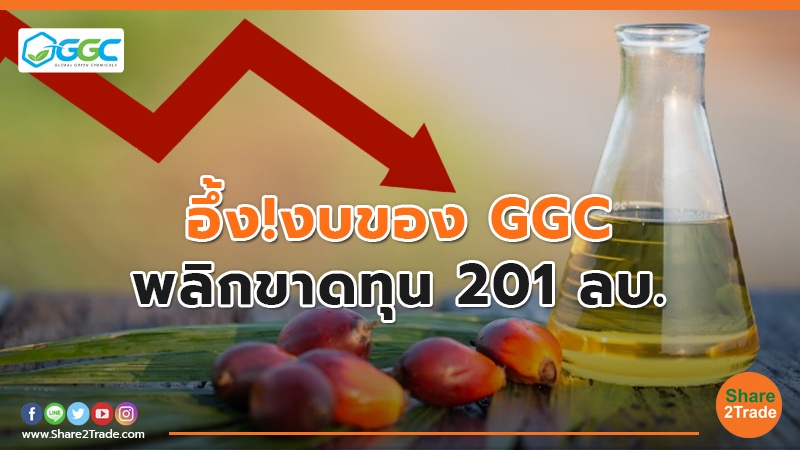 อึ้ง!งบของ GGC พลิกขาดทุน 201 ลบ.