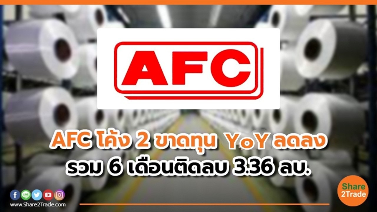 AFC โค้ง 2 ขาดทุนเทียบช่วงเดียวกันปีก่อนลดลง รวม 6 เดือนติดลบ 3.36 ลบ.