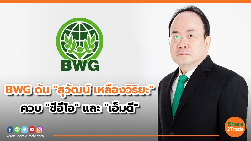 BWG ปรับตำแหน่งเอ็มดี สุวัฒน์ เหลืองวิริยะ.jpg