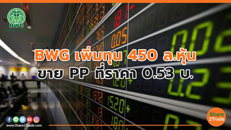 BWG เพิ่มทุน 450 ล.หุ้น ขาย PP ที่ราคา 0.53 บ.