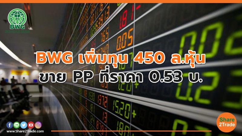 BWG เพิ่มทุน 450 ล.หุ้น.jpg