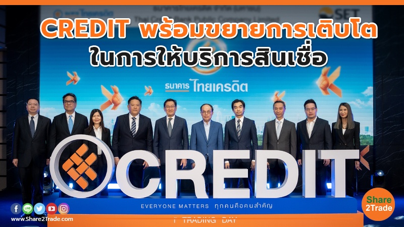 CREDIT พร้อมขยายการเติบโต.jpg