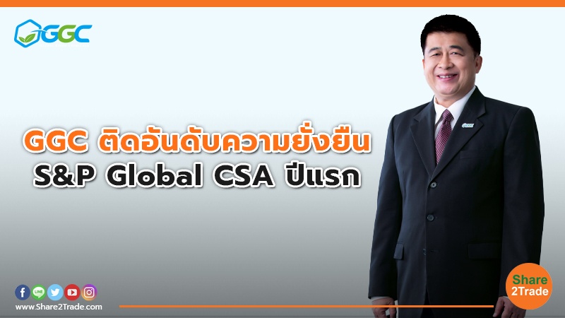 GGC ติดอันดับความยั่งยืน S&P Global CSA ปีแรก