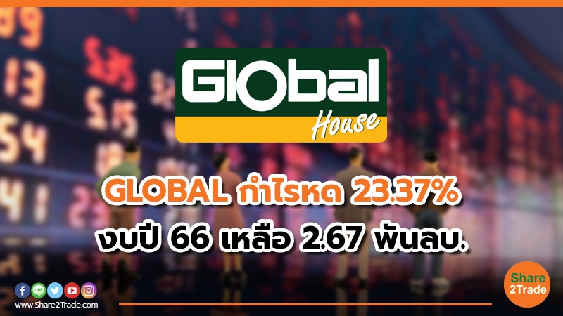 GLOBAL กำไรหด 23.37% งบปี 66 เหลือ 2.67 พันลบ.