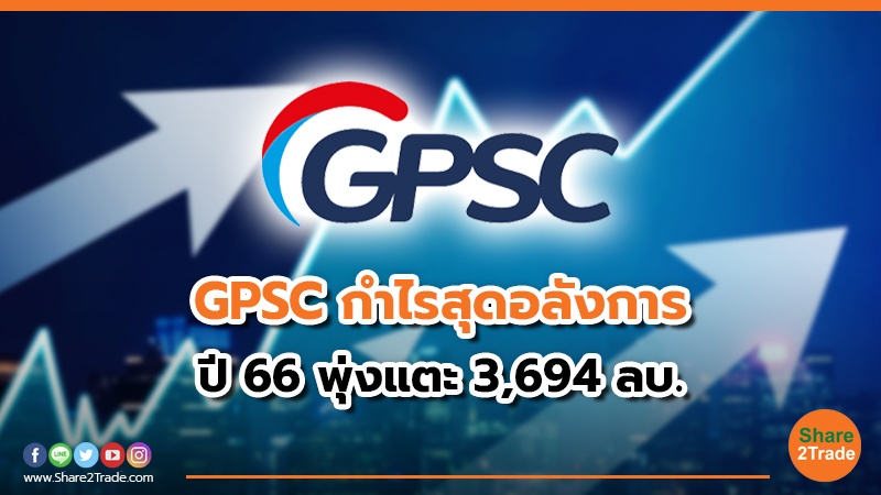GPSC กำไรสุดอลังการ ปี 66 พุ่งแตะ 3,694 ลบ.