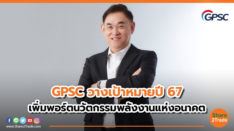 GPSC วางเป้าหมายปี 67.jpg