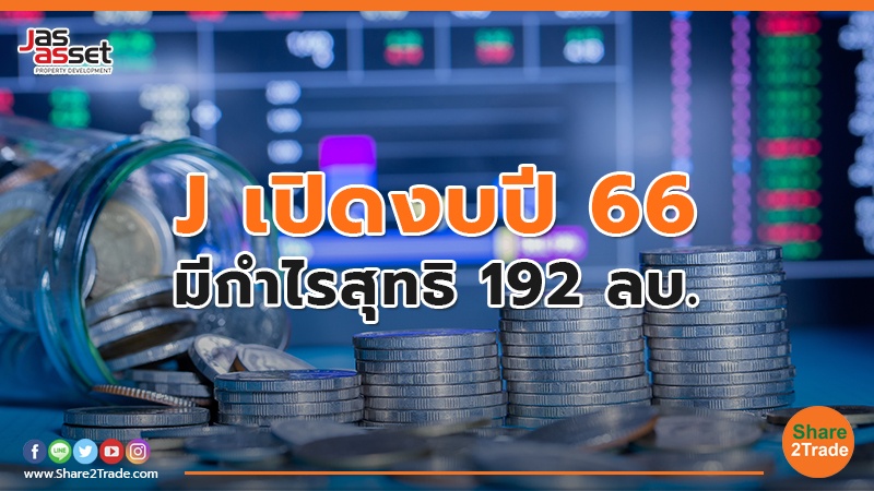 J เปิดงบปี 66 มีกำไรสุทธิ 192 ลบ.