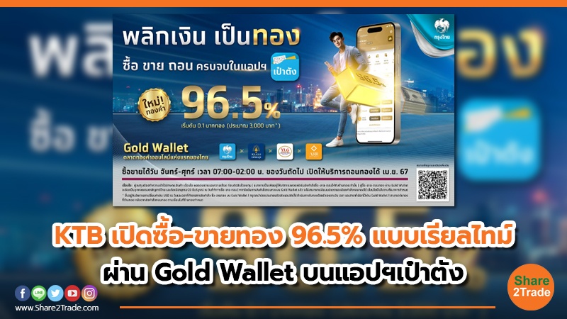 KTB เปิดซื้อ-ขายทอง96.5% แบบเรียลไทม์ ผ่าน Gold Wallet บนแอปฯเป๋าตัง