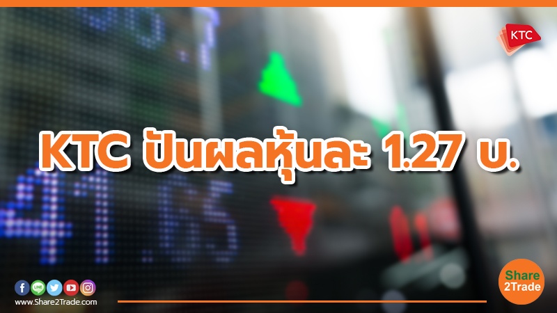 KTC ปันผลหุ้นละ 1.27 บ.