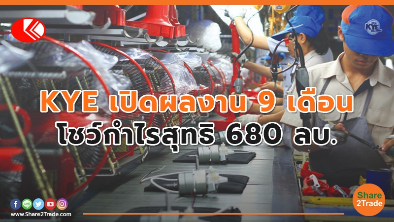 KYE เปิดผลงาน 9 เดือน โชว์กำไรสุทธิ 680 ลบ.