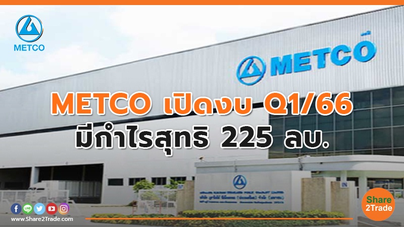 METCO เปิดงบ Q1/66 มีกำไรสุทธิ 225 ลบ.