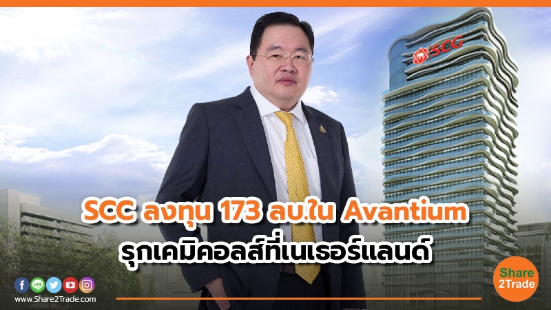 SCC ลงทุน 173 ลบ.ใน Avantium รุกเคมิคอลส์ที่เนเธอร์แลนด์