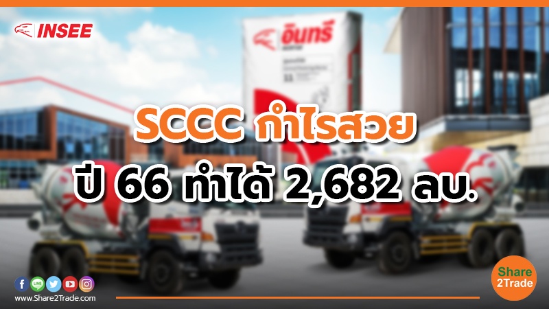 SCCC กำไรสวย ปี 66 ทำได้ 2,682 ลบ.