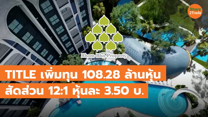 TITLE เพิ่มทุน 108.28 ล้านหุ้น copy_0.jpg