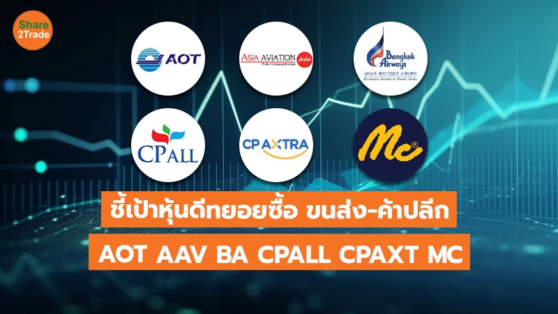 ชี้เป้าหุ้นดีทยอยซื้อ ขนส่ง-ค้าปลีก AOT AAV BA CPALL CPAXT MC