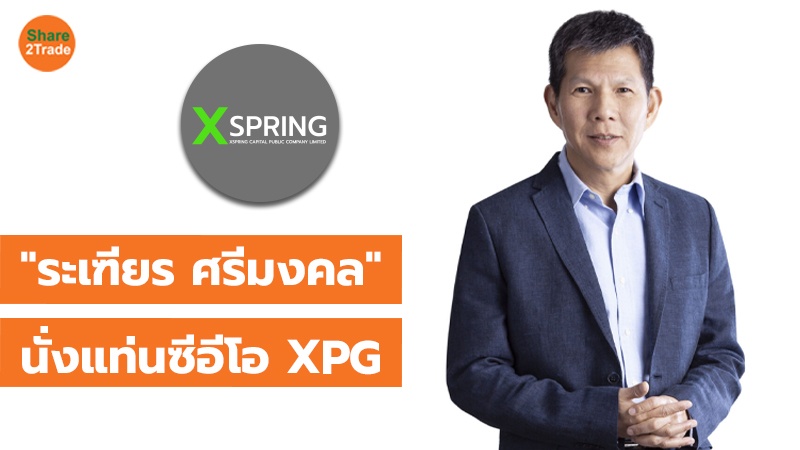 TOT แนวนอน ระเฑียร ศรีมงคล นั่งแท่นซีอีโอ XPG_0.jpg