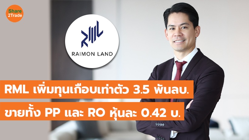 RML เพิ่มทุนเกือบเท่าตัว 3.5 พันลบ. ขายทั้ง PP และ RO หุ้นละ 0.42 บ.