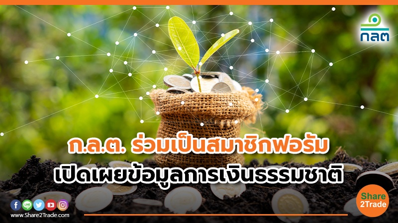 ก.ล.ต. ร่วมเป็นสมาชิกฟอรัม.jpg