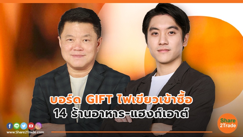 บอร์ด GIFT ไฟเขียวเข้าซื้อ 14 ร้านอาหาร-แฮงก์เอาต์