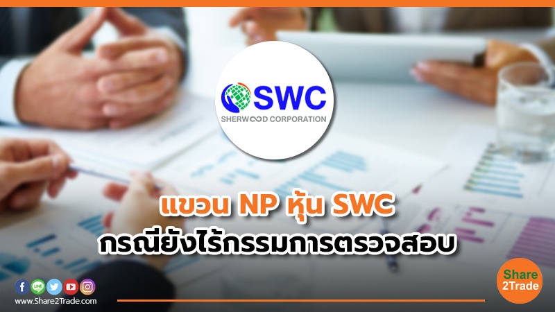 แขวน NP หุ้น SWC กรณียังไร้กรรมการตรวจสอบ