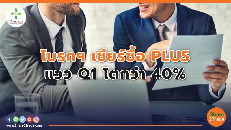 โบรกฯ เชียร์ซื้อ PLUS แวว Q1 โตกว่า 40%