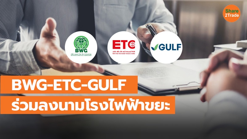 BWG-ETC-GULF ร่วมลงนามโรงไฟฟ้าขยะ_0.jpg