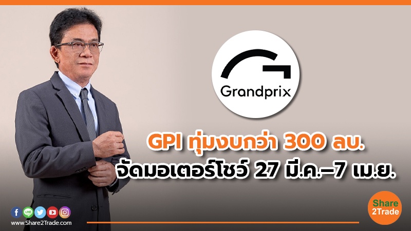 GPI ทุ่มงบกว่า 300 ลบ. จัดมอเตอร์โชว์ 27 มี.ค.–7 เม.ย.