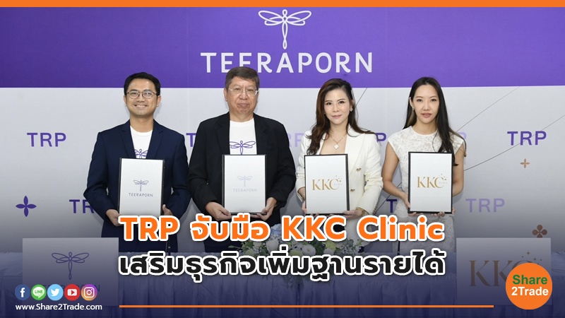 TRP จับมือ KKC Clinic เสริมธุรกิจเพิ่มฐานรายได้