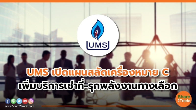 UMS เปิดแผนสลัดเครื่องหมาย C.jpg