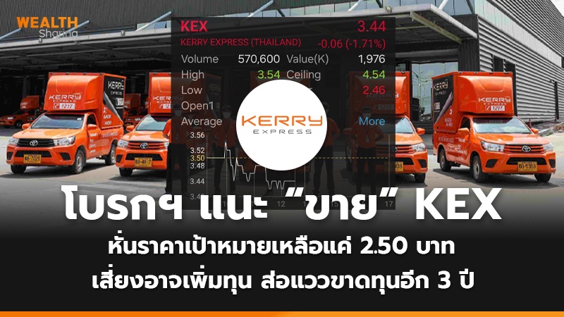 โบรกฯ แนะ “ขาย” KEX  หั่นราคาเป้าหมายเหลือแค่ 2.50 บาท  เสี่ยงอาจเพิ่มทุน ส่อแววขาดทุนอีก 3 ปี