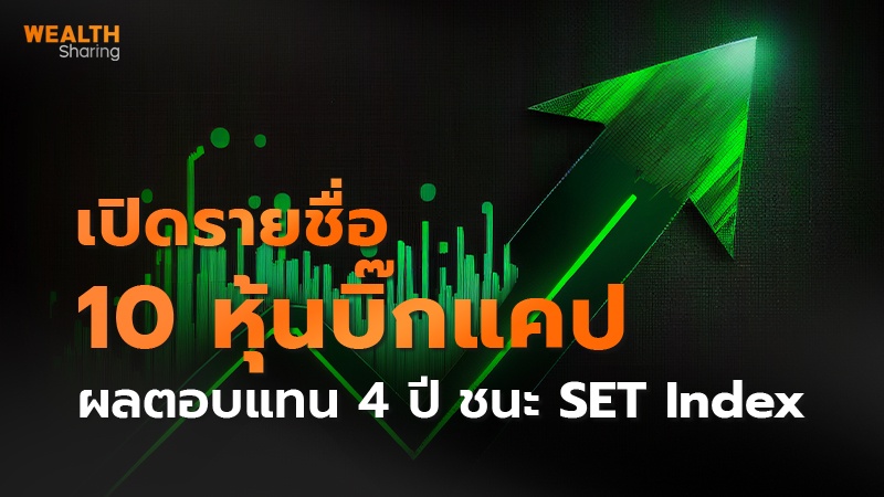 เปิดรายชื่อ 10 หุ้นบิ๊กแคป ผลตอบแทน 4 ปี ชนะ SET Index