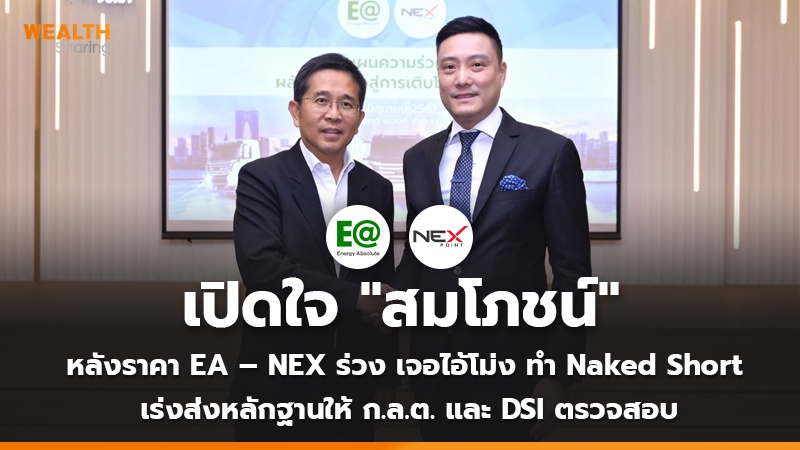 เปิดใจ "สมโภชน์"  หลังราคา EA – NEX ร่วง เจอไอ้โม่ง ทำ Naked Short  เร่งส่งหลักฐานให้ ก.ล.ต. และ DSI ตรวจสอบ