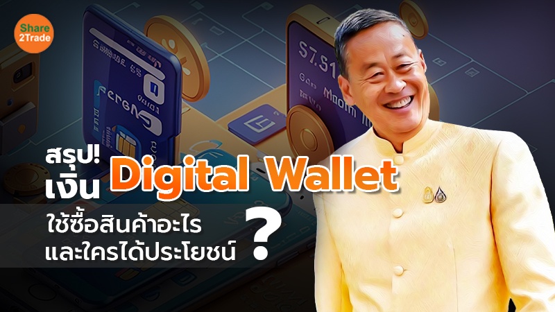 สรุป! เงิน Digital Wallet copy.jpg