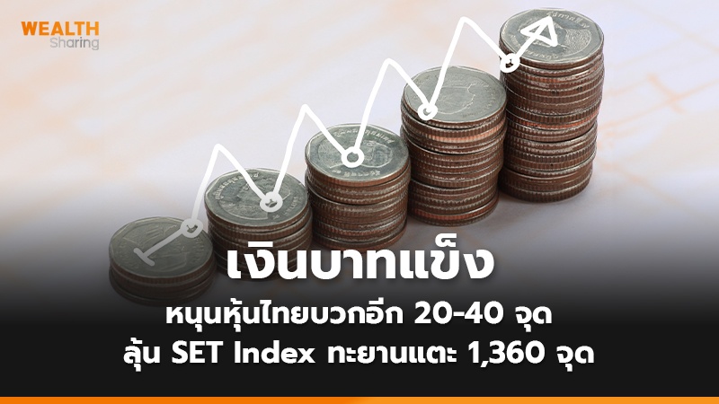 เงินบาทแข็ง หนุนหุ้นไทยบวกอีก 20-40 จุด ลุ้น SET Index ทะยานแตะ 1,360 จุด