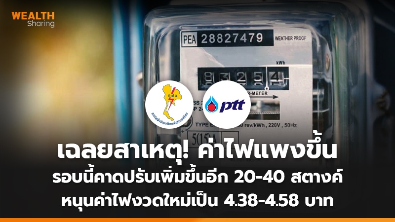 เฉลยสาเหตุ! ค่าไฟแพงขึ้น รอบนี้คาดปรับเพิ่มขึ้นอีก 20-40 สตางค์ หนุนค่าไฟงวดใหม่เป็น 4.38-4.58 บาท