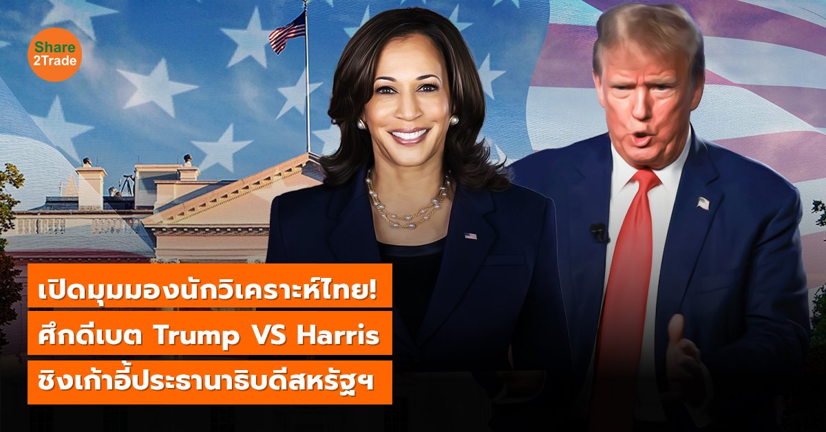 เปิดมุมมองนักวิเคราะห์!  ศึกดีเบต Trump VS Harris ชิงเก้าอี้ประธานาธิบดีสหรัฐฯ
