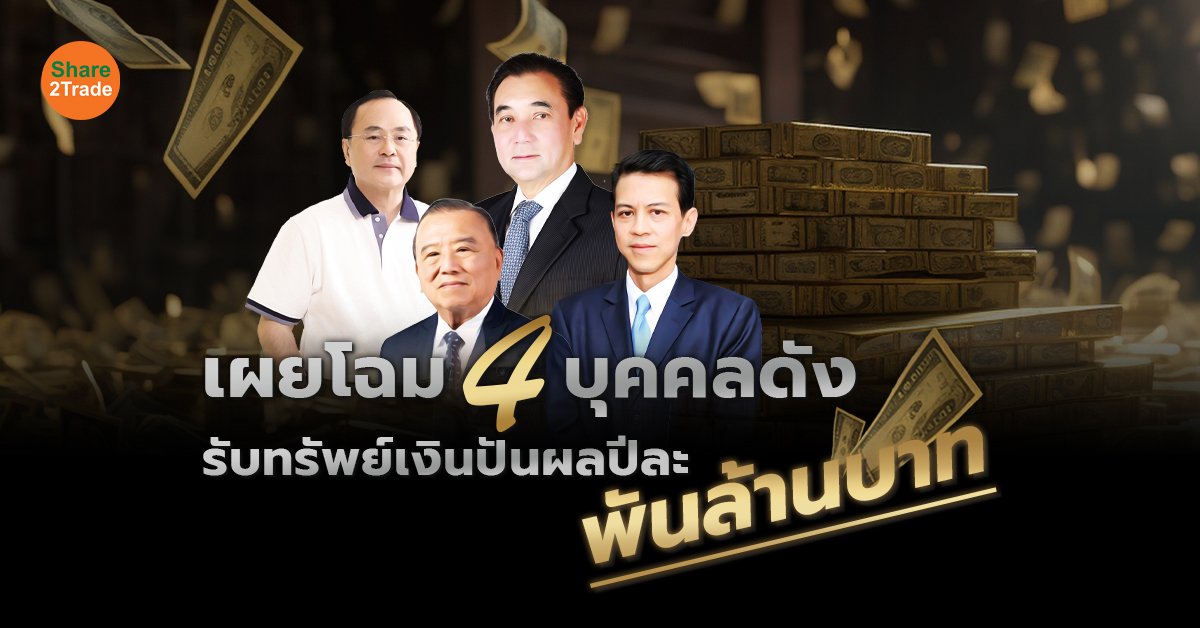 เผยโฉม 4 บุคคลชื่อดัง! รับเงินปันผลปีละพันล้านบาท
