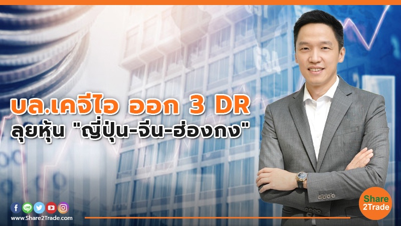 บล.เคจีไอ ออก 3 DR ลุยหุ้น"ญี่ปุ่น-จีน-ฮ่องกง"