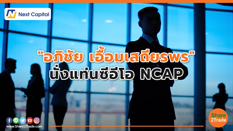 อภิชัย เอื้อมเสถียรพร นั่งแท่นซีอีโอ NCAP copy.jpg