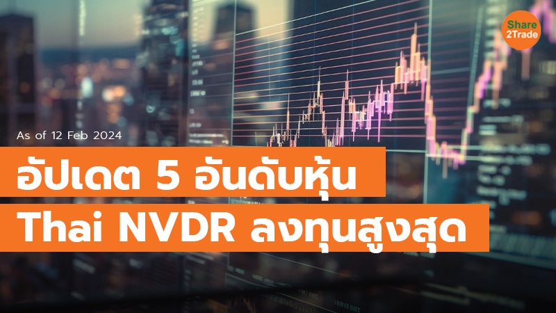 อัปเดต 5 อันดับหุ้น Thai NVDR ลงทุนสูงสุด