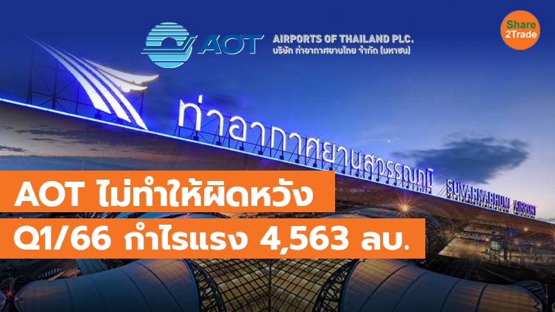 AOT ไม่ทำให้ผิดหวัง Q1/66 กำไรแรง  4,563 ลบ.