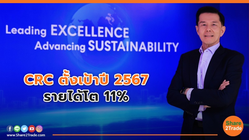 CRC ตั้งเป้าปี 2567 รายได้โต 11%