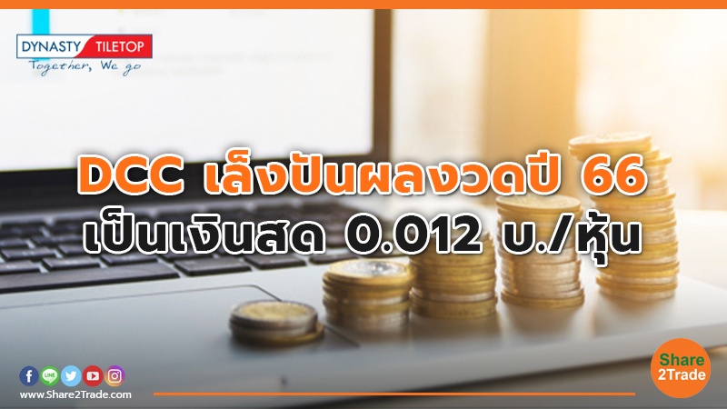 DCC เล็งปันผลงวดปี 66 เป็นเงินสด 0.012 บ./หุ้น