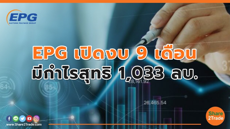 EPG เปิดงบ 9 เดือน มีกำไรสุทธิ 1,033 ลบ.