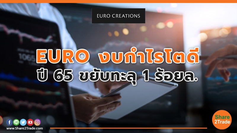 EURO งบกำไรโตดี ปี 65 ขยับทะลุ 1 ร้อยล.