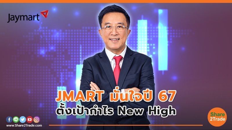 JMART มั่นใจปี 67 ตั้งเป้ากำไร New High